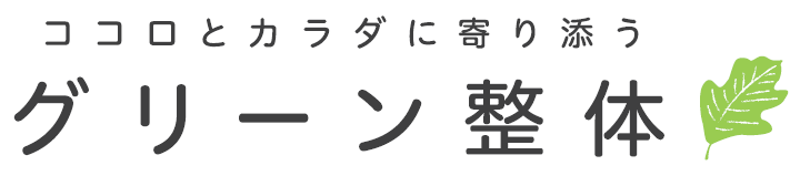 グリーン整体(整体・リラクゼーション・酸素カプセル)